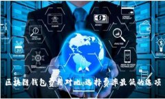 区块链钱包费用对比：选择费率最低的选项