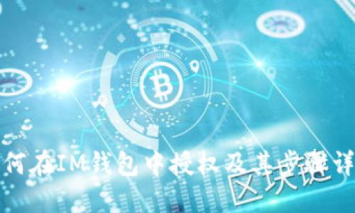 如何在IM钱包中授权及其步骤详解