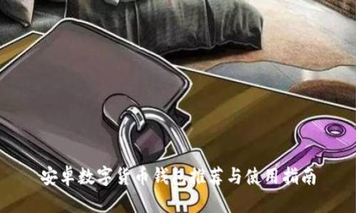 安卓数字货币钱包推荐与使用指南