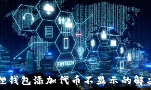   
小狐狸钱包添加代币不显示的解决办法