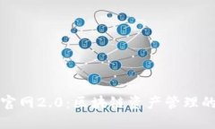 Token.im官网2.0：区块链资产管理的全新体验