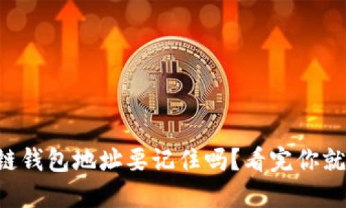区块链钱包地址要记住吗？看完你就明白！