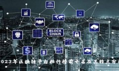2023年区块链平台排行榜前十名及其特点分析