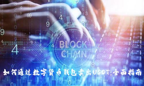 如何通过数字货币钱包卖出USDT：全面指南