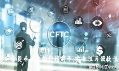 2023年加密货币钱包排行榜前十：安全性与便捷性