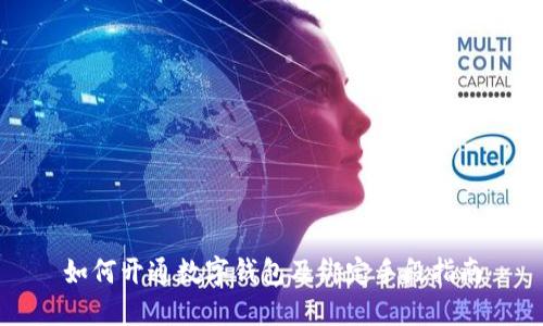 如何开通数字钱包及绑定手段指南