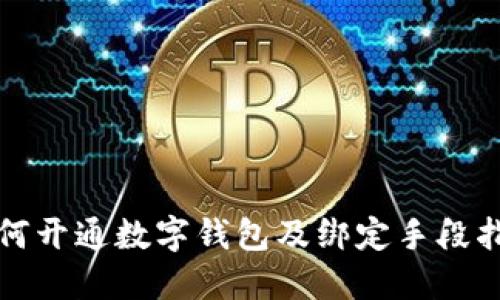 如何开通数字钱包及绑定手段指南
