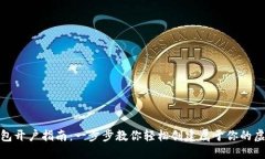 数字货币钱包开户指南：一步步教你轻松创建属