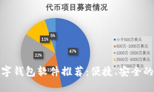 最受欢迎的数字钱包软件推荐：便捷、安全的移动支付选择