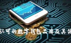 : 国内认可的数字钱包品牌及其优势分析