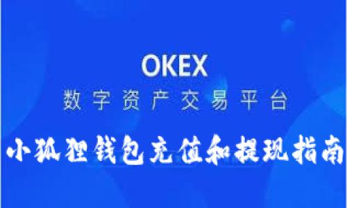 小狐狸钱包充值和提现指南
