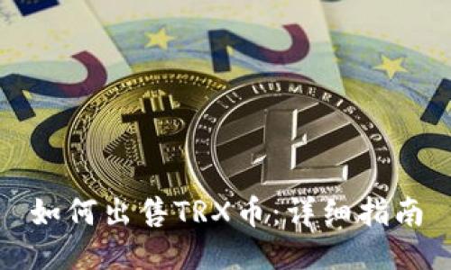 如何出售TRX币：详细指南