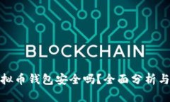 小狐狸虚拟币钱包安全吗？全面分析与安全措施