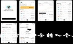 如何将加密币安全转入个人钱包