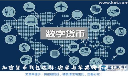 加密货币钱包选择：安卓与苹果哪个更好用？