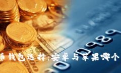 加密货币钱包选择：安卓与苹果哪个更好用？