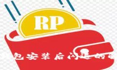 小狐狸钱包安装后闪退的解决方案