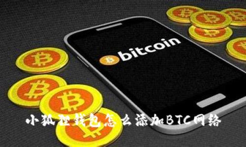 小狐狸钱包怎么添加BTC网络