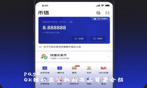 page
OK链的监管机构及其背景介绍