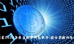 推荐2023年最佳数字钱包软件：安全便捷的选择