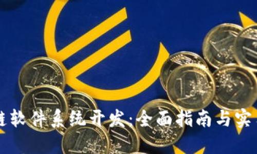 区块链软件系统开发：全面指南与实用技巧