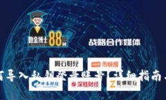 小狐狸钱包如何导入私钥登录账号？详细指南与