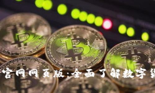 OKEx交易所官网网页版：全面了解数字货币交易平台
