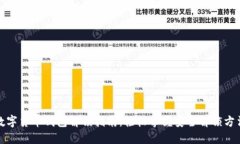 数字货币钱包解锁指南：轻松掌握安全解锁方法