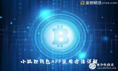 小狐狸钱包APP使用方法详解