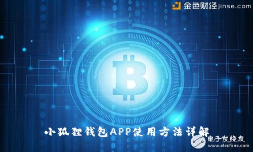 小狐狸钱包APP使用方法详解