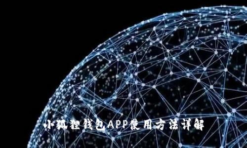 小狐狸钱包APP使用方法详解