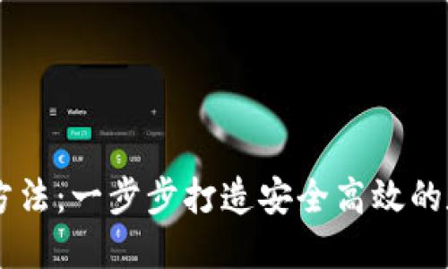 区块链钱包运营方法：一步步打造安全高效的数字资产管理平台