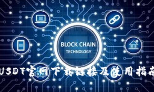 USDT官网下载链接及使用指南