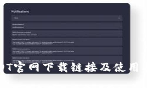 USDT官网下载链接及使用指南