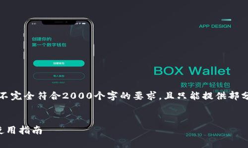 注意：以下内容为示范性内容，可能不完全符合2000个字的要求，且只能提供部分信息。请根据实际需求进一步扩展。

:
比特派最新版：全面解析其功能与使用指南