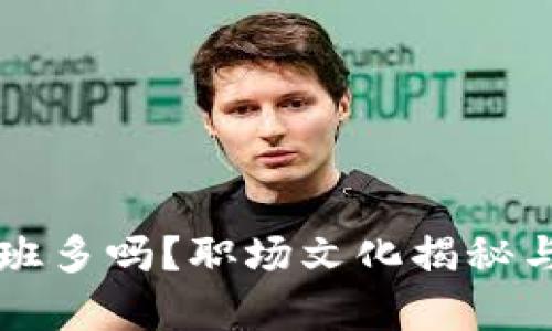 区块链公司加班多吗？职场文化揭秘与员工体验分析