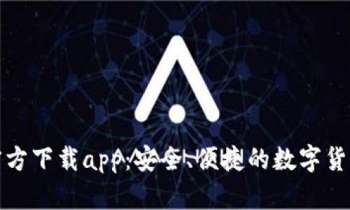 小狐钱包官方下载app：安全、便捷的数字货币管理工具