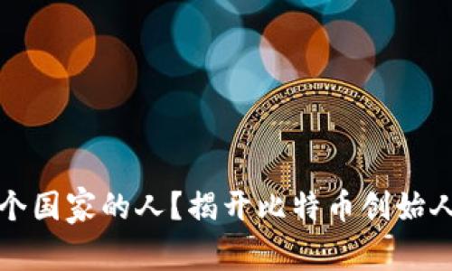 中本聪是哪个国家的人？揭开比特币创始人的神秘面纱