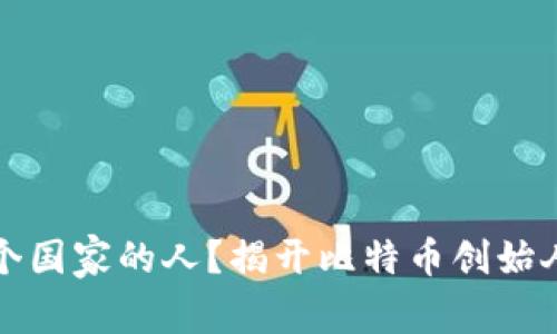 中本聪是哪个国家的人？揭开比特币创始人的神秘面纱
