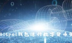 如何使用Bitpei钱包进行数字货币管理和交易