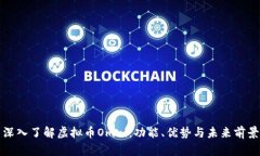 深入了解虚拟币Omni：功能、优势与未来前景