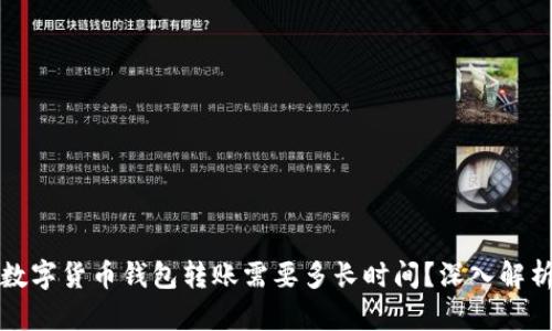 数字货币钱包转账需要多长时间？深入解析