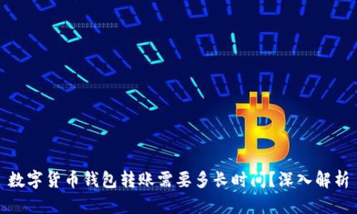 数字货币钱包转账需要多长时间？深入解析