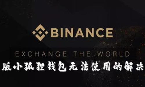 安卓版小狐狸钱包无法使用的解决办法