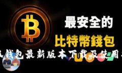 小狐钱包最新版本下载及使用指南