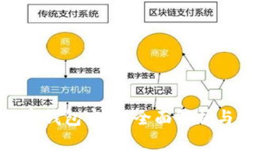 小狐狸数字钱包官网：全面解析与使用指南