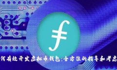 : 如何有效开发虚拟币钱包：全方位的指导和考虑