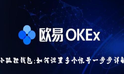 小狐狸钱包：如何设置多个帐号一步步详解