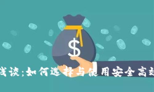 区块链钱包浅谈：如何选择与使用安全高效的数字钱包
