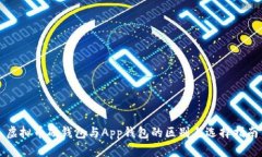 虚拟币硬钱包与App钱包的区别与选择指南